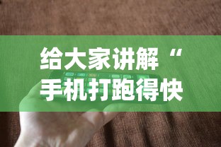 给大家讲解“手机打跑得快一直输什么原因	”开挂(透视)辅助