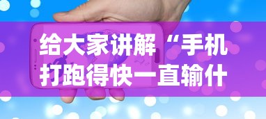 【玩家新攻略】“途游四川麻将小程序必赢神器	”揭秘透视辅助万能挂