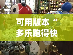 可用版本“多乐跑得快自创房间怎么拿好牌(确实真的有挂)