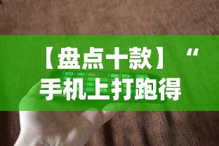 行业速递 "微乐山西麻将有没有挂百度知道	”开挂辅助教程
