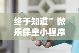 终于知道	”微乐保皇小程序怎么抓好牌”开挂步骤方法