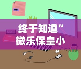 [推荐]“皇豪互娱挂收费价格表	”详细透视辅助教程官方正版下载