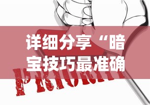 深度实测 "山西微乐麻将如何赢”(必备工具)辅助教学