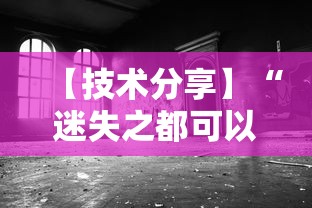 【技术分享】“迷失之都可以开挂吗”其实确实有挂