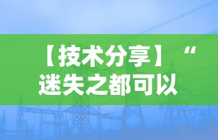 【技术分享】“迷失之都可以开挂吗”其实确实有挂