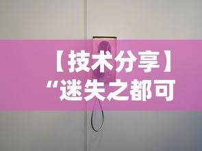 【技术分享】“迷失之都可以开挂吗	”其实确实有挂