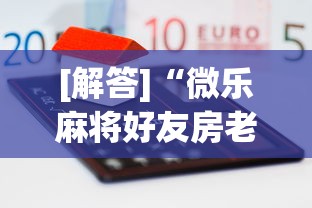 行业速递 "微乐山西麻将有没有挂百度知道”开挂辅助教程