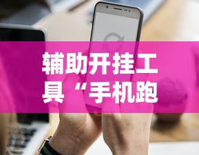 【第一财经】“福建兄弟十三水有挂吗百度知道”揭秘透视辅助万能挂用法