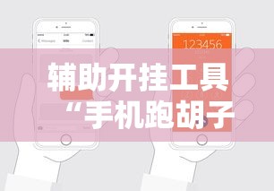 分享知识“牵手跑得快有没有开挂	”(详细透视教程)