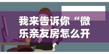 我来告诉你“微乐亲友房怎么开挂免费使用	”真的有挂