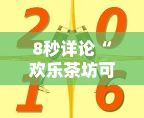 8秒详论“欢乐茶坊可以开挂吗”详细分享装挂步骤