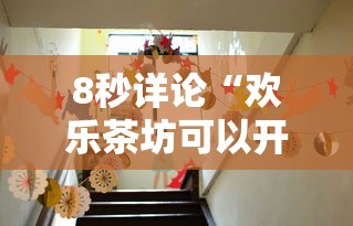 8秒详论“欢乐茶坊可以开挂吗”详细分享装挂步骤