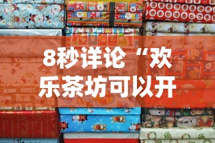 8秒详论“欢乐茶坊可以开挂吗	”详细分享装挂步骤