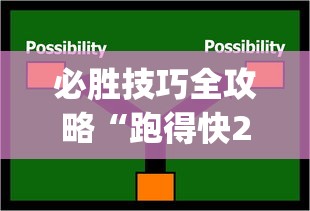 必胜技巧全攻略“跑得快2人玩技巧口诀”开挂(透视)辅助