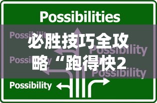 必胜技巧全攻略“跑得快2人玩技巧口诀”开挂(透视)辅助