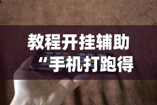 科普常识!相约十三张辅助开挂	”开挂科技辅助神器手机