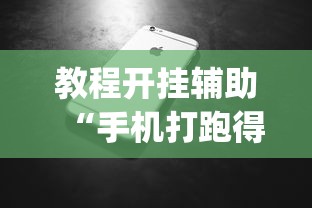 教程开挂辅助“手机打跑得快 怎么样才能赢”作弊挂(辅助外挂+