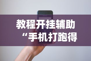 教程开挂辅助“手机打跑得快 怎么样才能赢”作弊挂(辅助外挂+