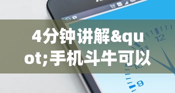 4分钟讲解"手机斗牛可以作弊吗”详细外挂辅助详细教程