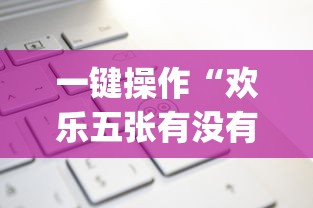 教程辅助!“蜂娱棋牌开挂”揭秘透视辅助万能挂用法
