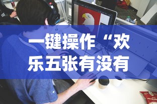 一键操作“欢乐五张有没有挂[分享装挂详细步骤]