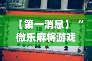 必看科普“约战丹东麻将有挂吗”详细开挂玩法
