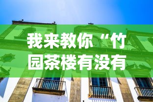 我来教你“竹园茶楼有没有挂”(果然有透视挂) 