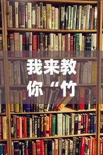 经验传递“熊猫麻将外卦神器下载安装”作弊挂(辅助外挂+教程)