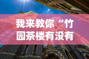 我来教你“竹园茶楼有没有挂	”(果然有透视挂) 
