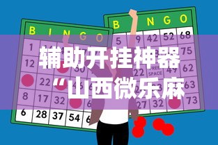 辅助开挂神器“山西微乐麻将如何赢	”开挂(透视)辅助教程