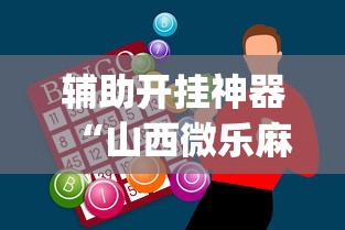 真实揭秘“微乐四川麻将出牌规律[确实真的有挂]