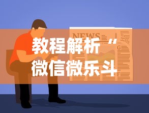 教程解析“微信微乐斗地主怎么拿好牌!专业师傅带你一起了解(确实有挂) 教程解析“微信微乐斗地主怎么拿好牌!专业师傅带你一起了解(确实有挂)