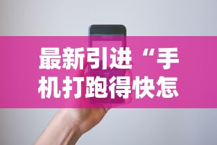 周末精选 "微乐麻将亲友房提高胜率最简单三个方法?_游戏_玩家_工具 周末精选 "微乐麻将亲友房提高胜率最简单三个方法?_游戏_玩家_工具