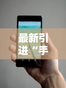 最新引进“手机打跑得快怎么能拿好牌”事实上确实有挂