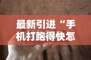 最新引进“手机打跑得快怎么能拿好牌	”事实上确实有挂