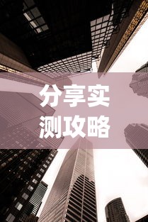 开挂技巧“乐斗小院开挂教程”（透视挂）辅助神器教程