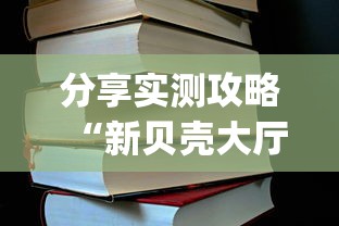 分享实测攻略“新贝壳大厅可以开挂吗”(详细透视教程)