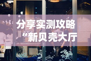 分享实测攻略“新贝壳大厅可以开挂吗”(详细透视教程)
