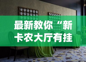 最新教你“新卡农大厅有挂吗	”(确实真的有挂)
