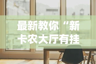 真人实测 "牌乐门跑得快作弊安卓下载了”真可以装挂