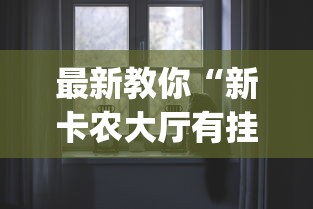 最新引进“新猴王拼三张挂是真的吗”-原来有挂