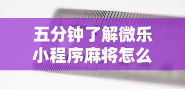 行业资讯类 "微乐陕西麻将怎么提高胜率?记牌和算牌哪个更重要?”(透视挂)最新辅助详细教程