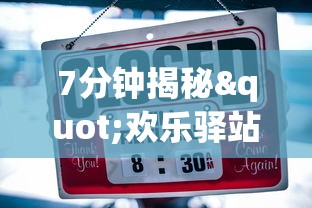 7分钟揭秘"欢乐驿站有挂吗	”-详细教程
