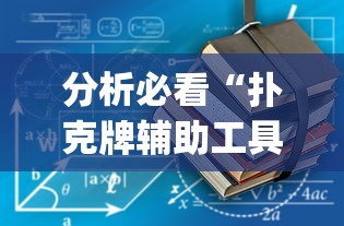 两分钟了解迅奇麻将斗牛技巧视频”详细开挂教程