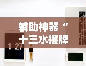 热点前瞻 "广东雀神麻将小程序开挂下载{透视辅助}全揭秘