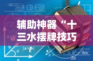 开挂技巧“乐斗小院开挂教程”（透视挂）辅助神器教程
