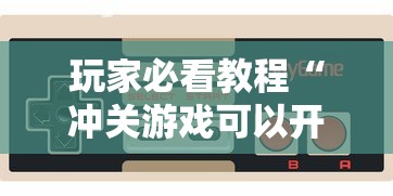 【玩家必看实操】“天天贵阳麻将外卦神器下载安装”通用版下载教程!