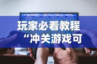 强力推荐“新全游可以开挂吗	”事实上真的有挂
