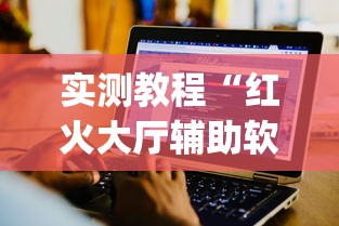 推荐十款“斗阵欢乐城辅助器	”详细分享装挂