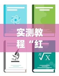 实测教程“红火大厅辅助软件[分享装挂详细步骤]